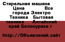 Стиральная машина Midea › Цена ­ 14 900 - Все города Электро-Техника » Бытовая техника   . Алтайский край,Белокуриха г.